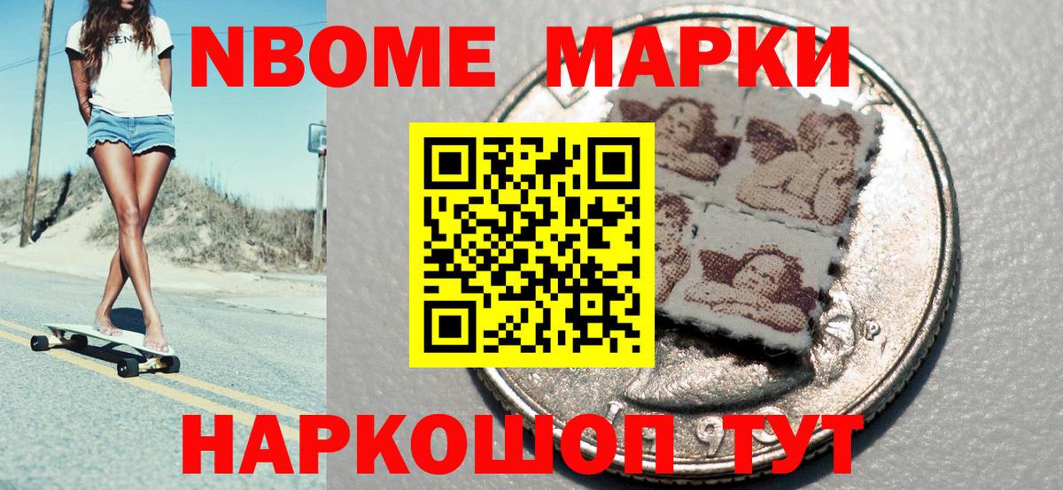 Марки 25I-NBOMe 1500мкг Златоуст