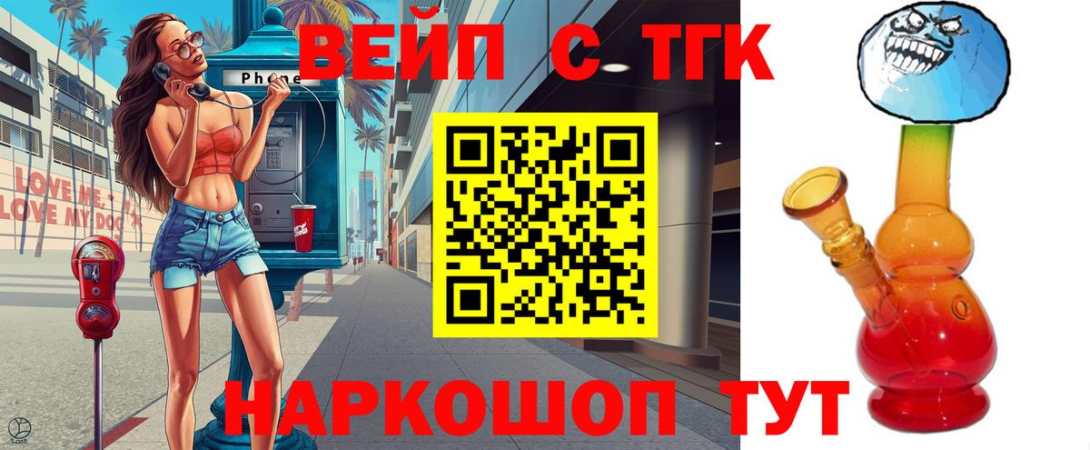 ТГК вейп  Вход с VPN  купить наркотики цена  Златоуст 